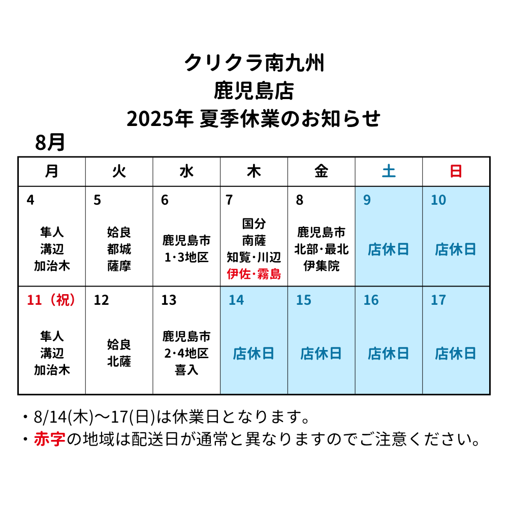 2025年夏季休業のお知らせ（鹿児島）